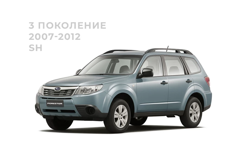 Субару Форестер 3 поколение 2007-2012, SH